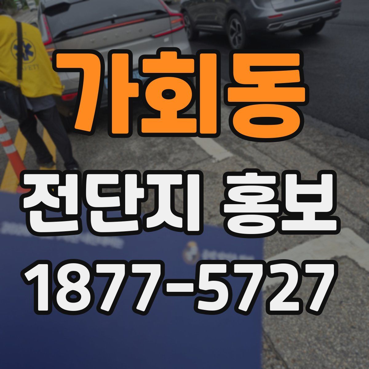 가회동 전단지 홍보