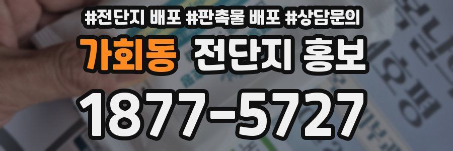가회동 전단지 홍보