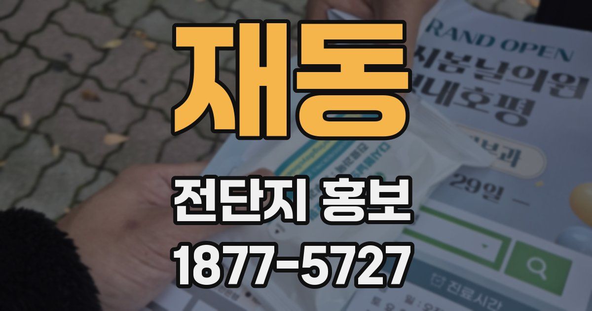 재동 전단지 홍보