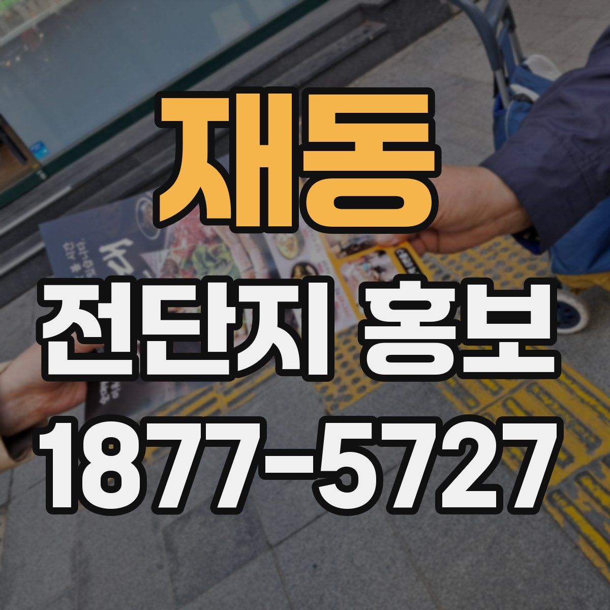재동 전단지 홍보