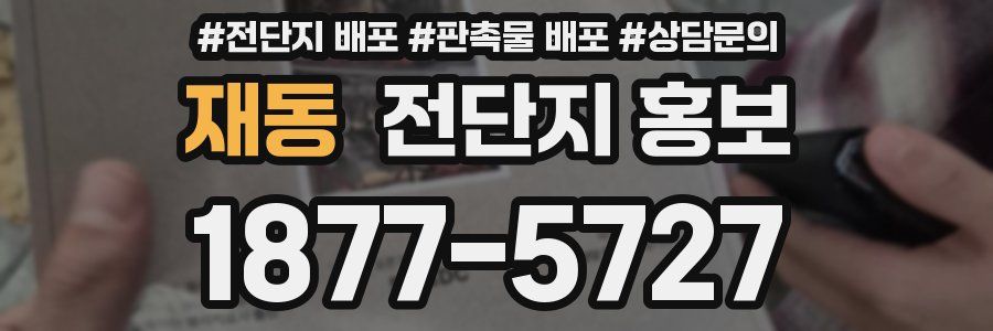 재동 전단지 홍보