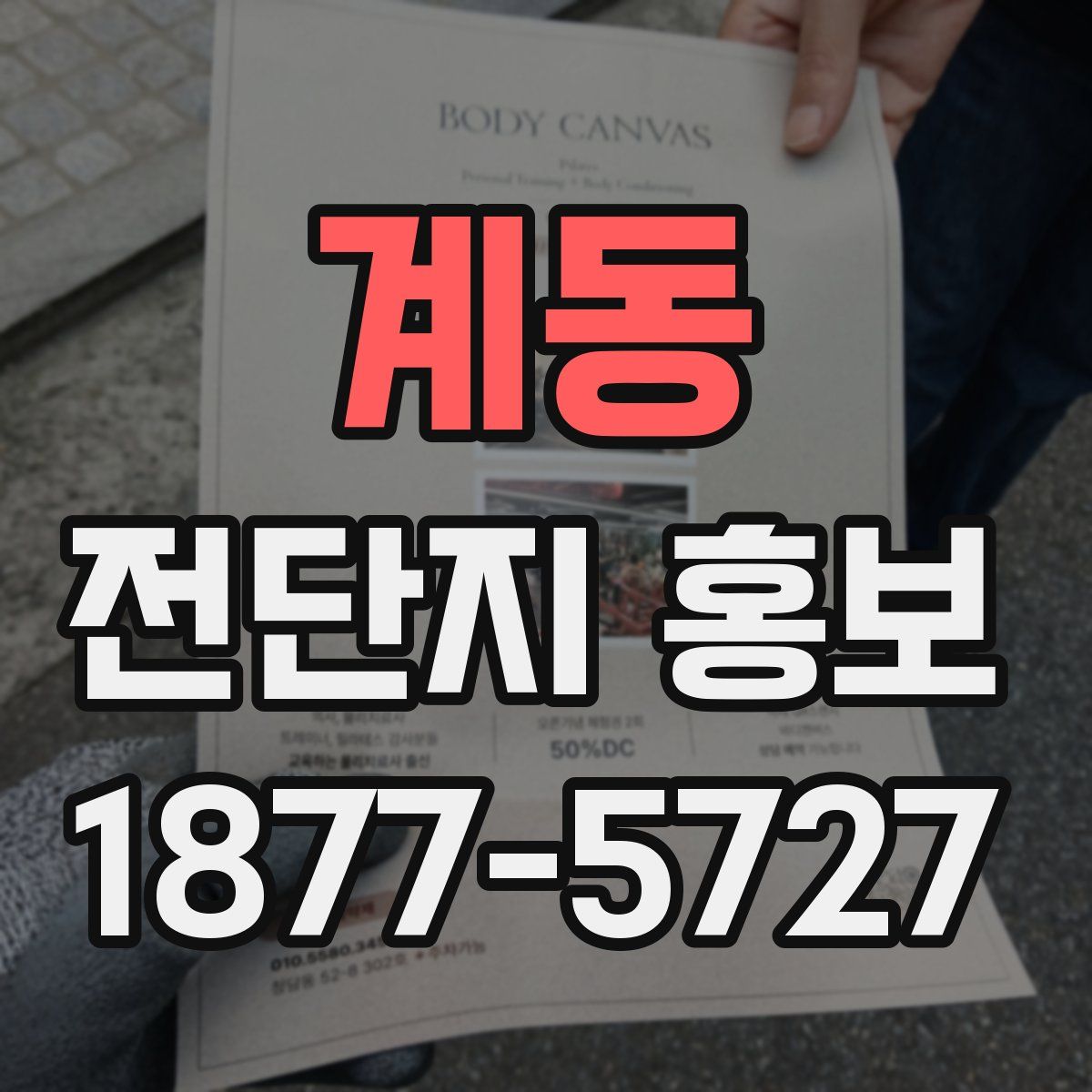계동 전단지 홍보