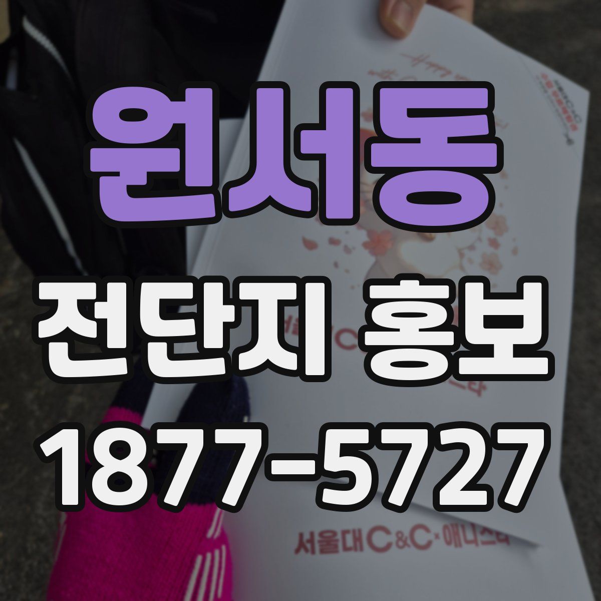 원서동 전단지 홍보