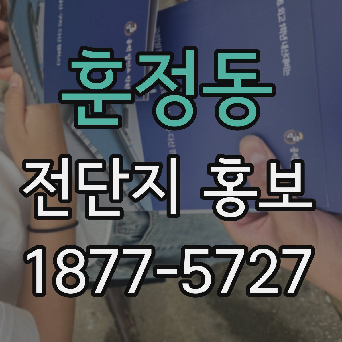 훈정동 전단지 홍보