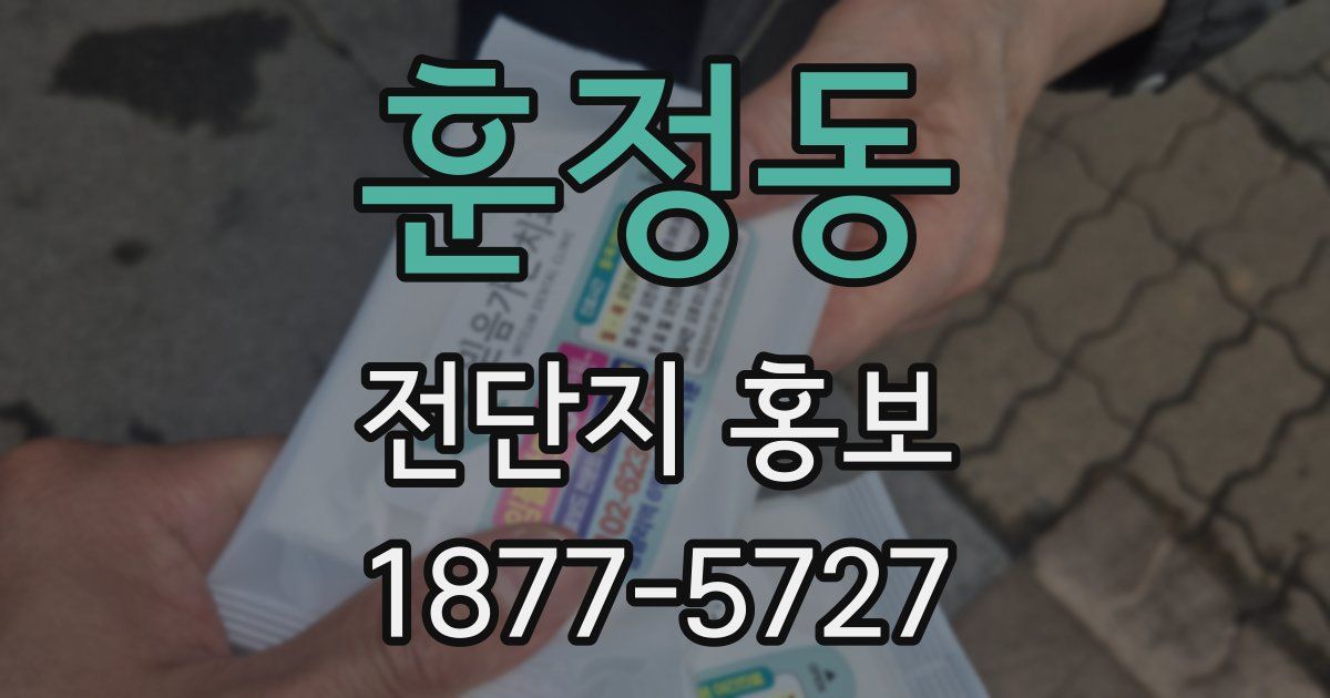 훈정동 전단지 홍보