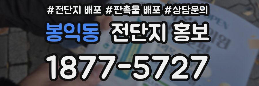 봉익동 전단지 홍보