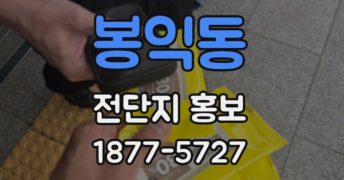 봉익동 전단지 홍보