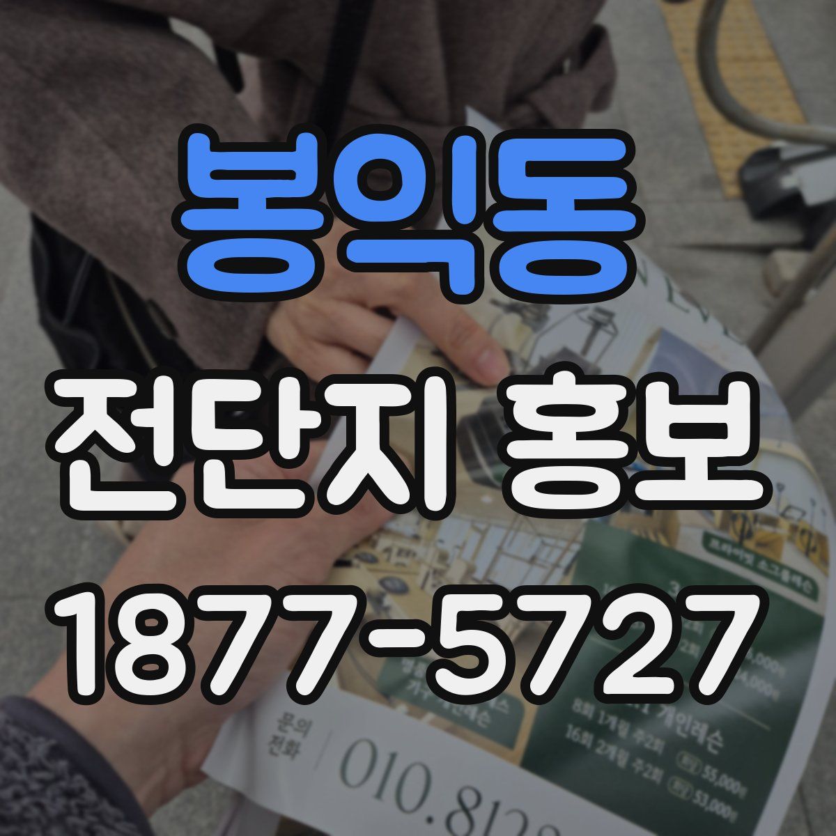 봉익동 전단지 홍보