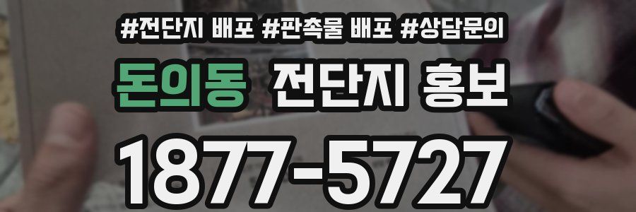 돈의동 전단지 홍보