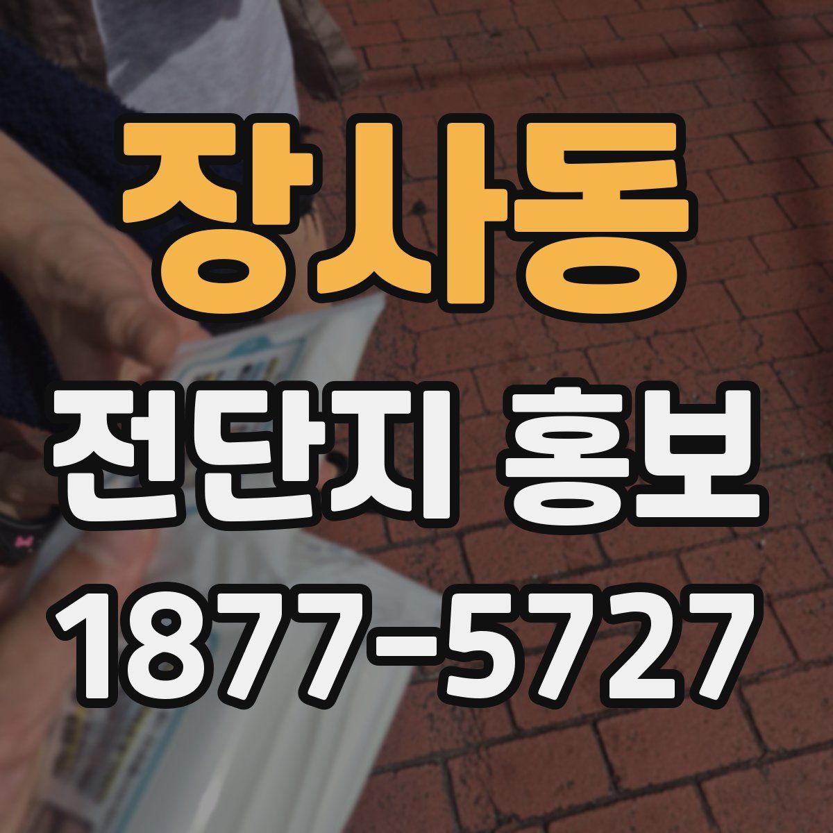 장사동 전단지 홍보