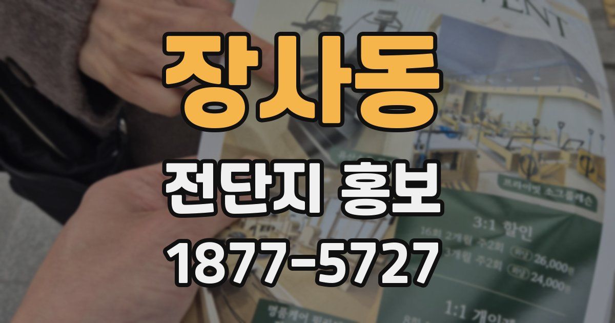 장사동 전단지 홍보