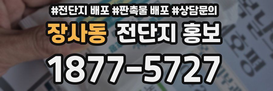 장사동 전단지 홍보