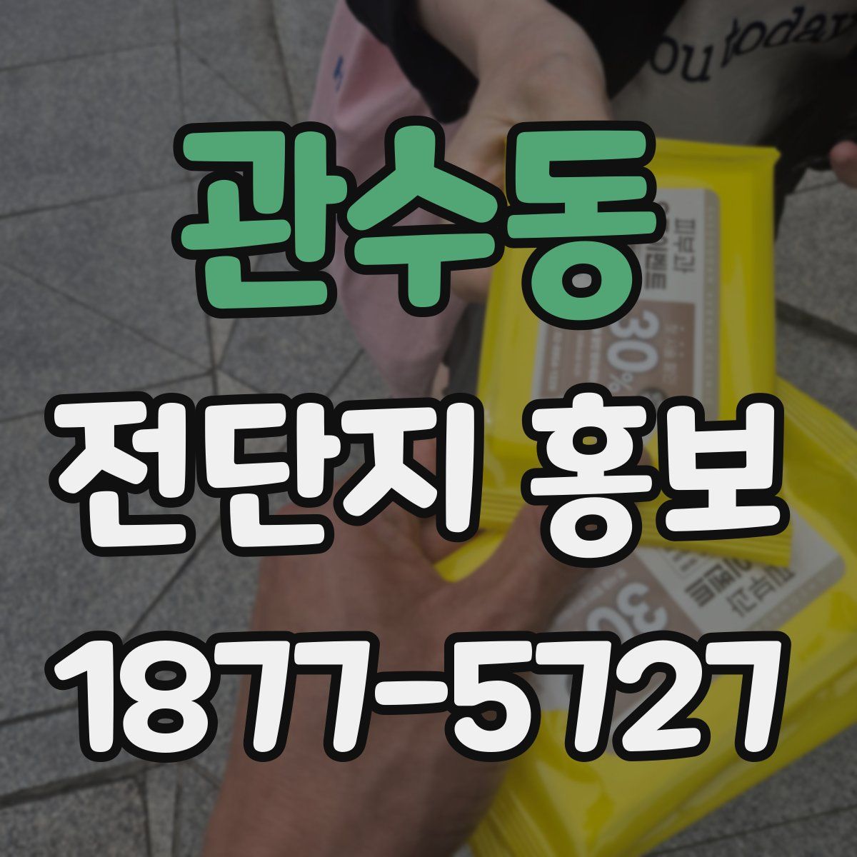 관수동 전단지 홍보