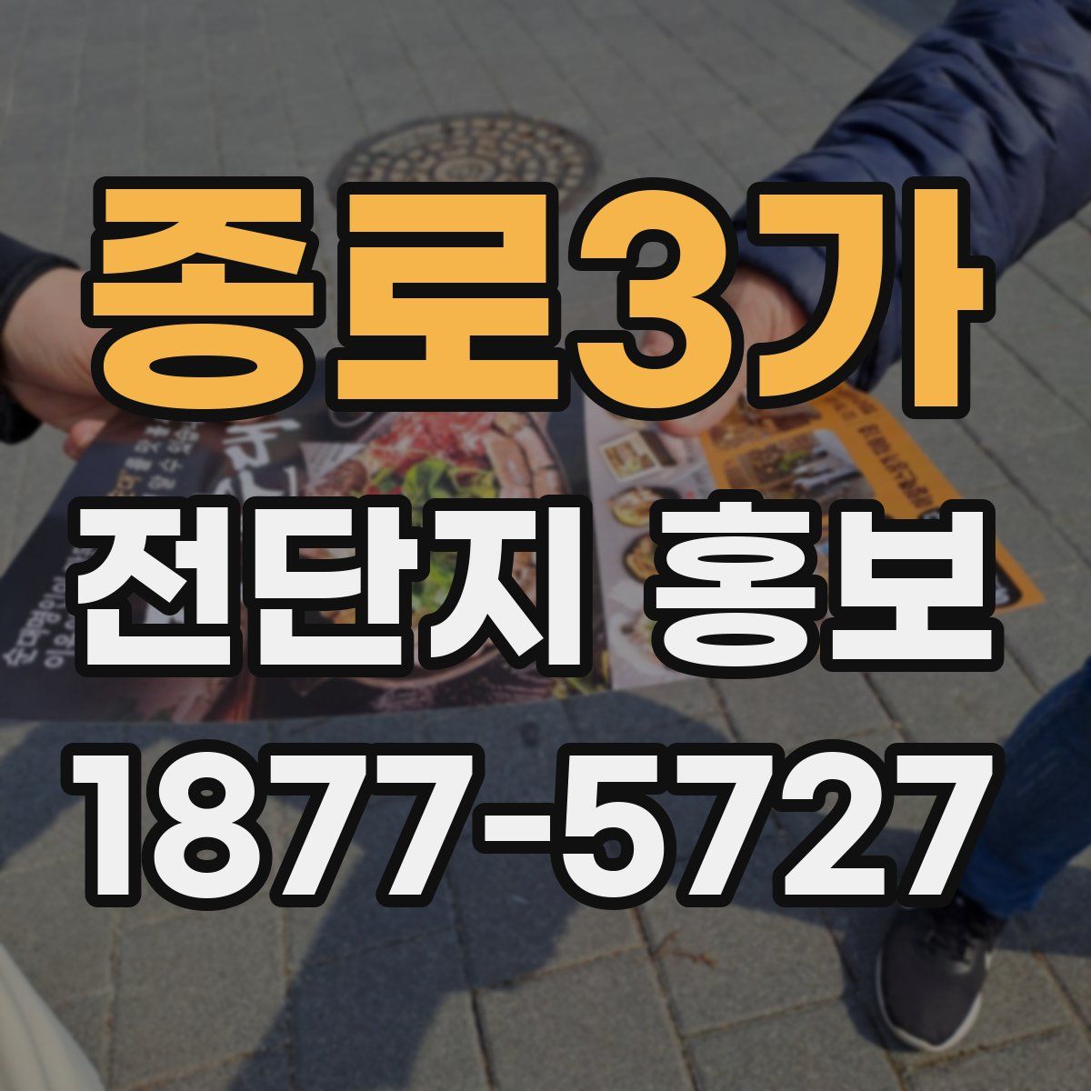 종로3가 전단지 홍보