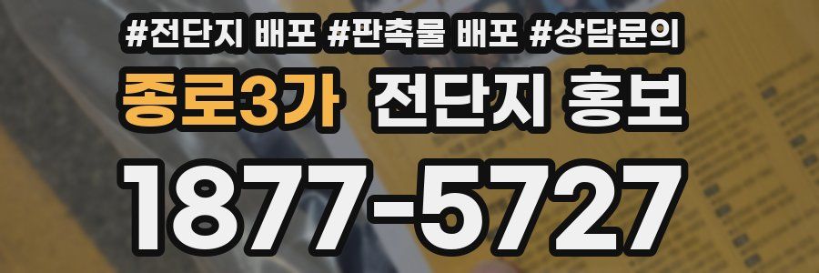 종로3가 전단지 홍보