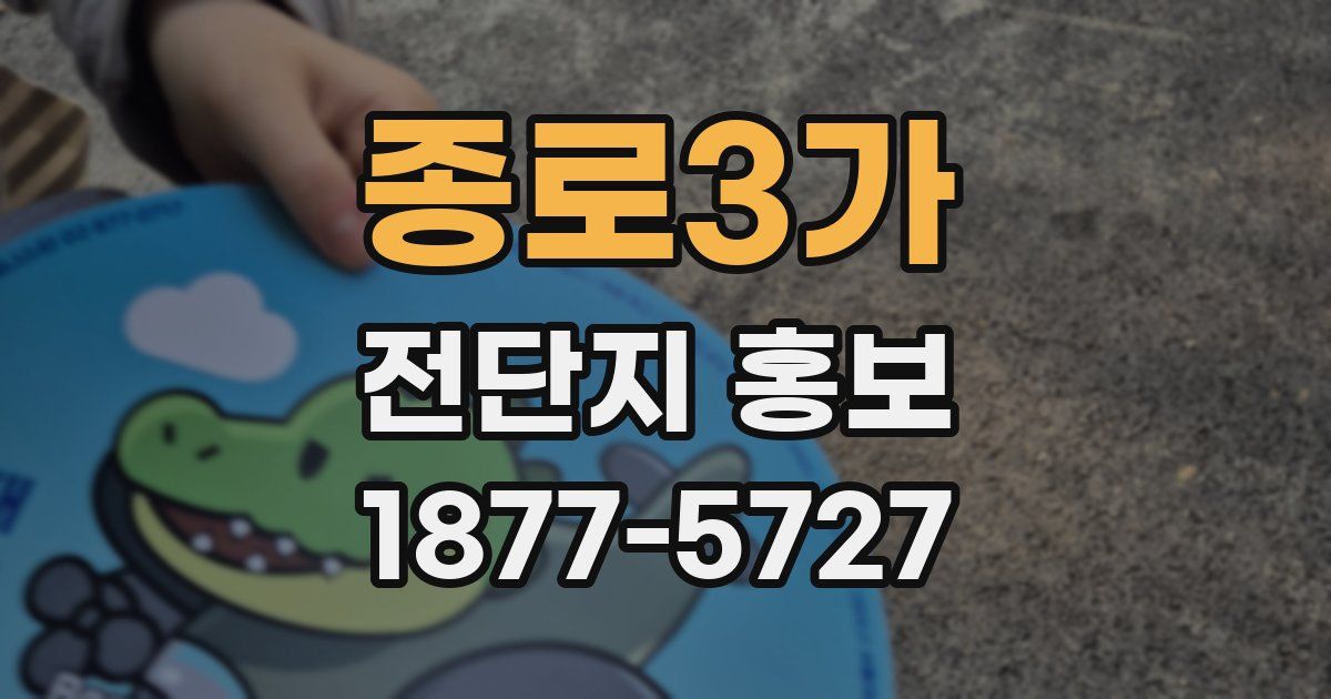 종로3가 전단지 홍보