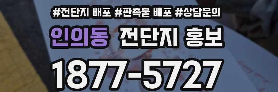인의동 전단지 홍보