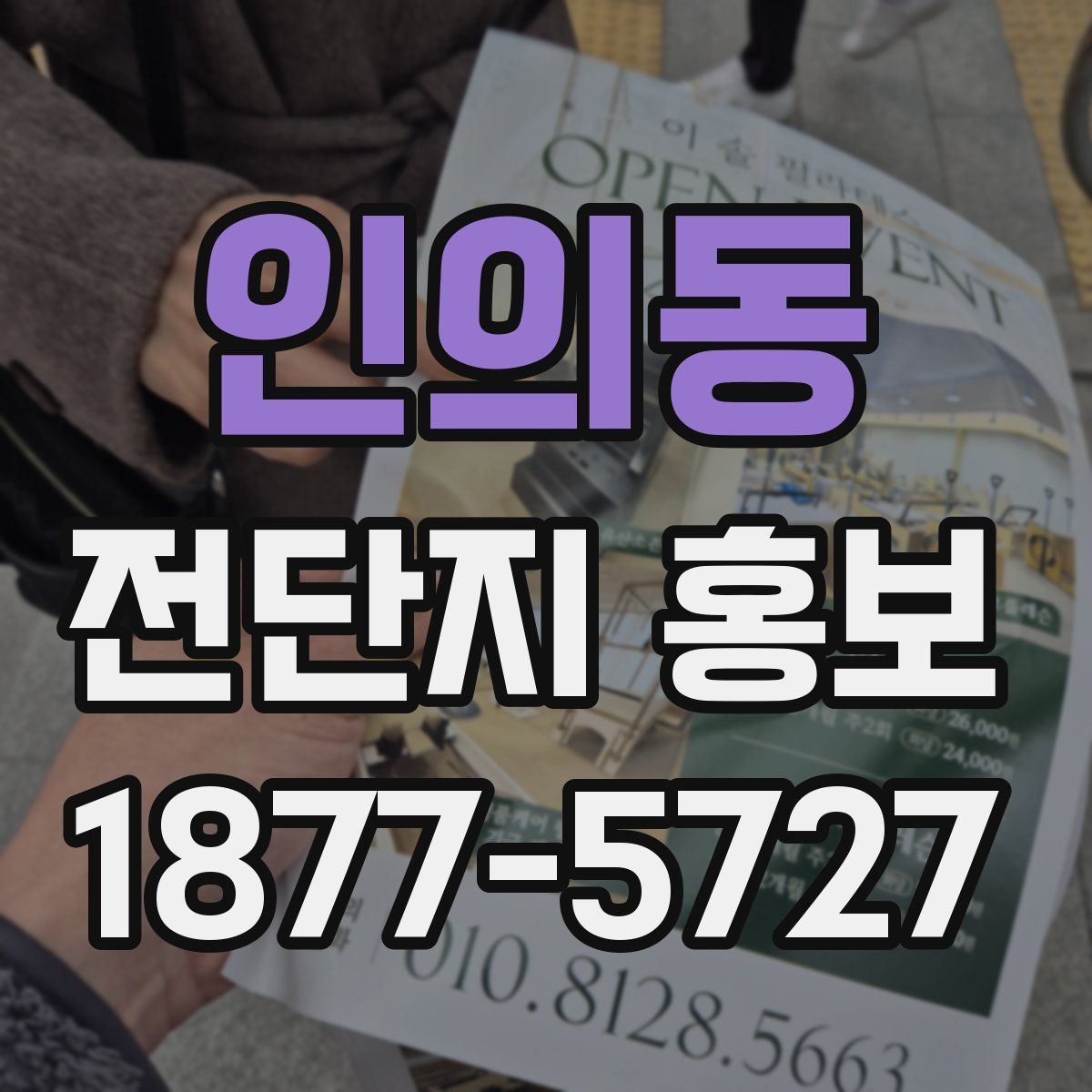 인의동 전단지 홍보