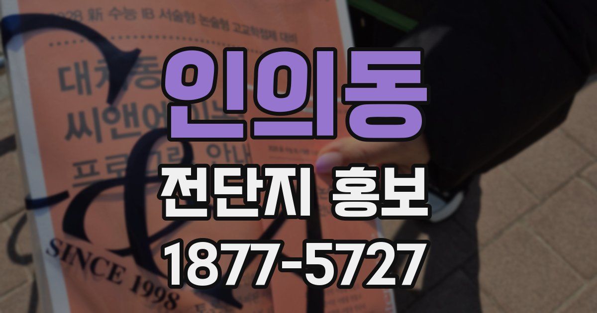 인의동 전단지 홍보