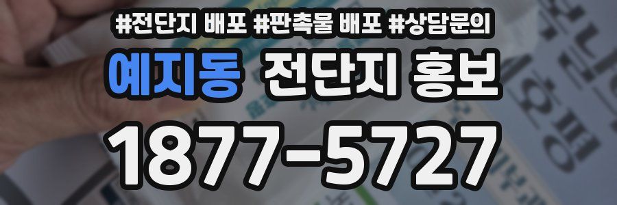 예지동 전단지 홍보