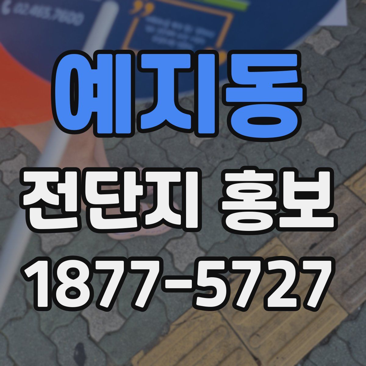 예지동 전단지 홍보
