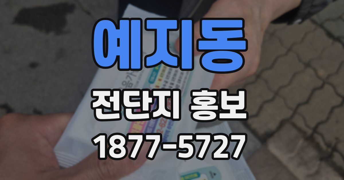 예지동 전단지 홍보