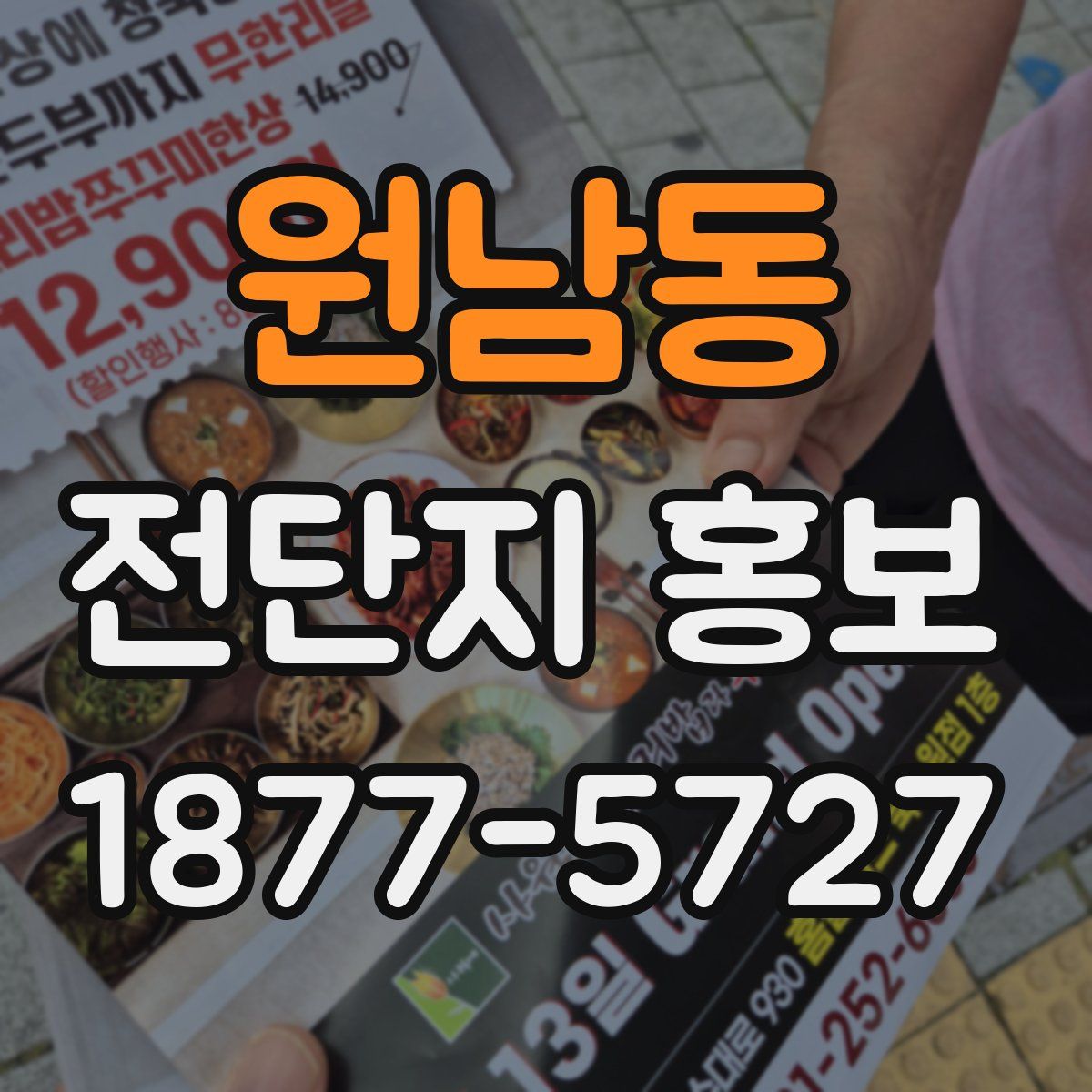원남동 전단지 홍보