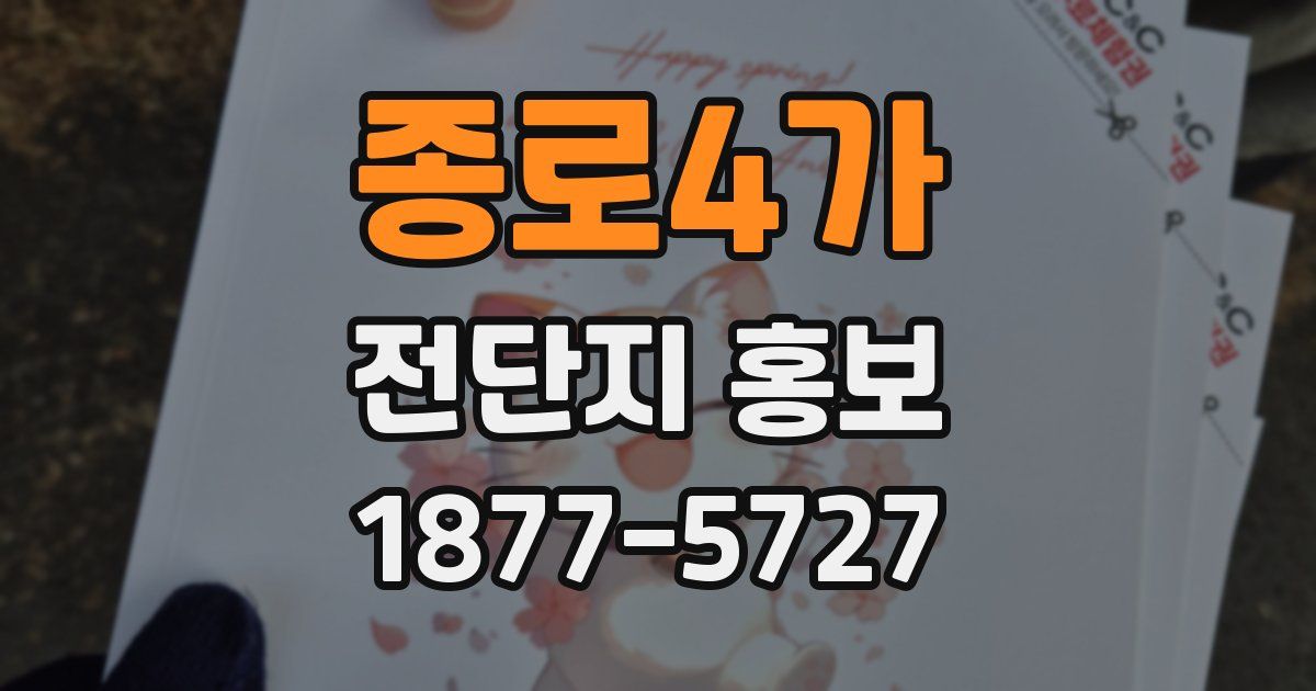 종로4가 전단지 홍보
