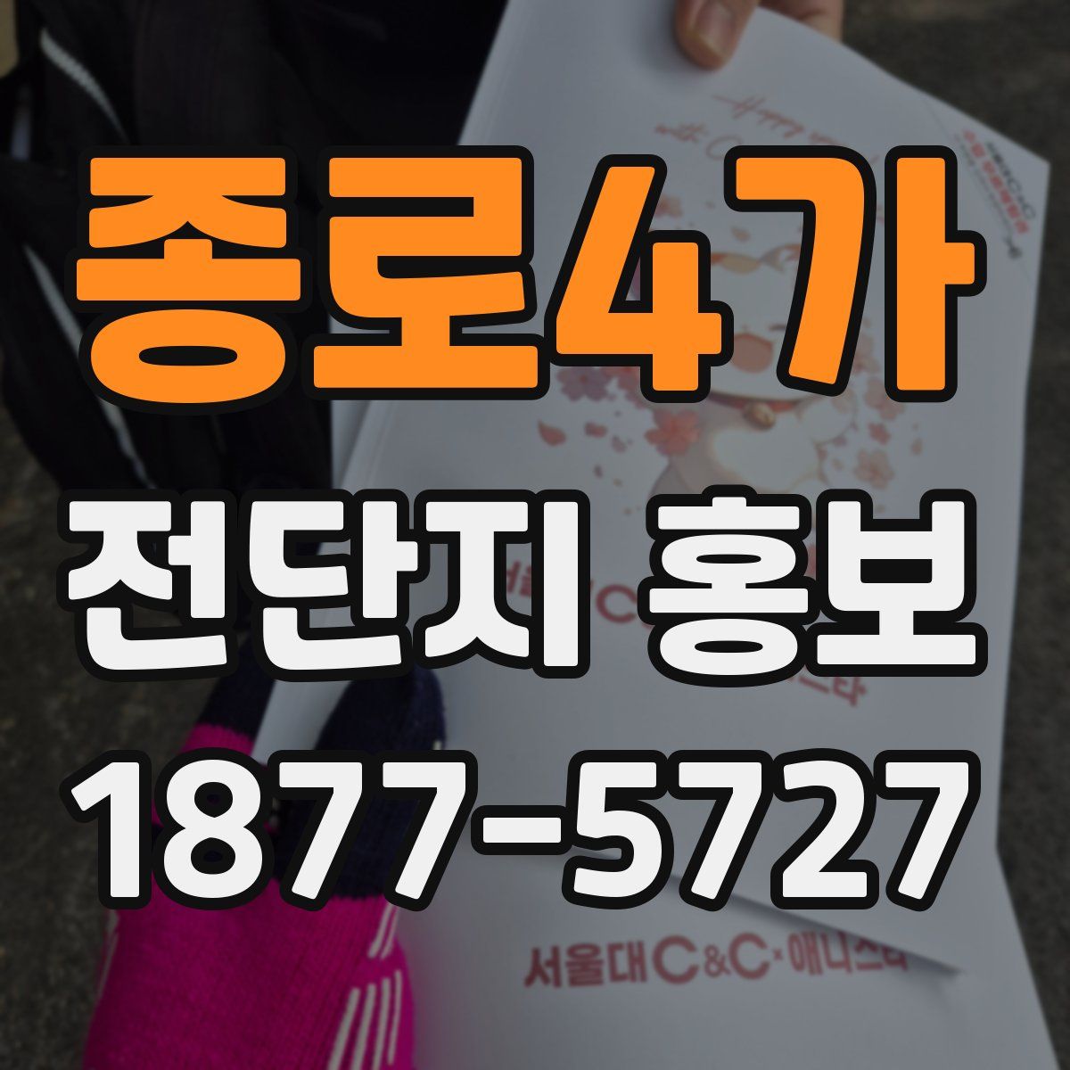 종로4가 전단지 홍보