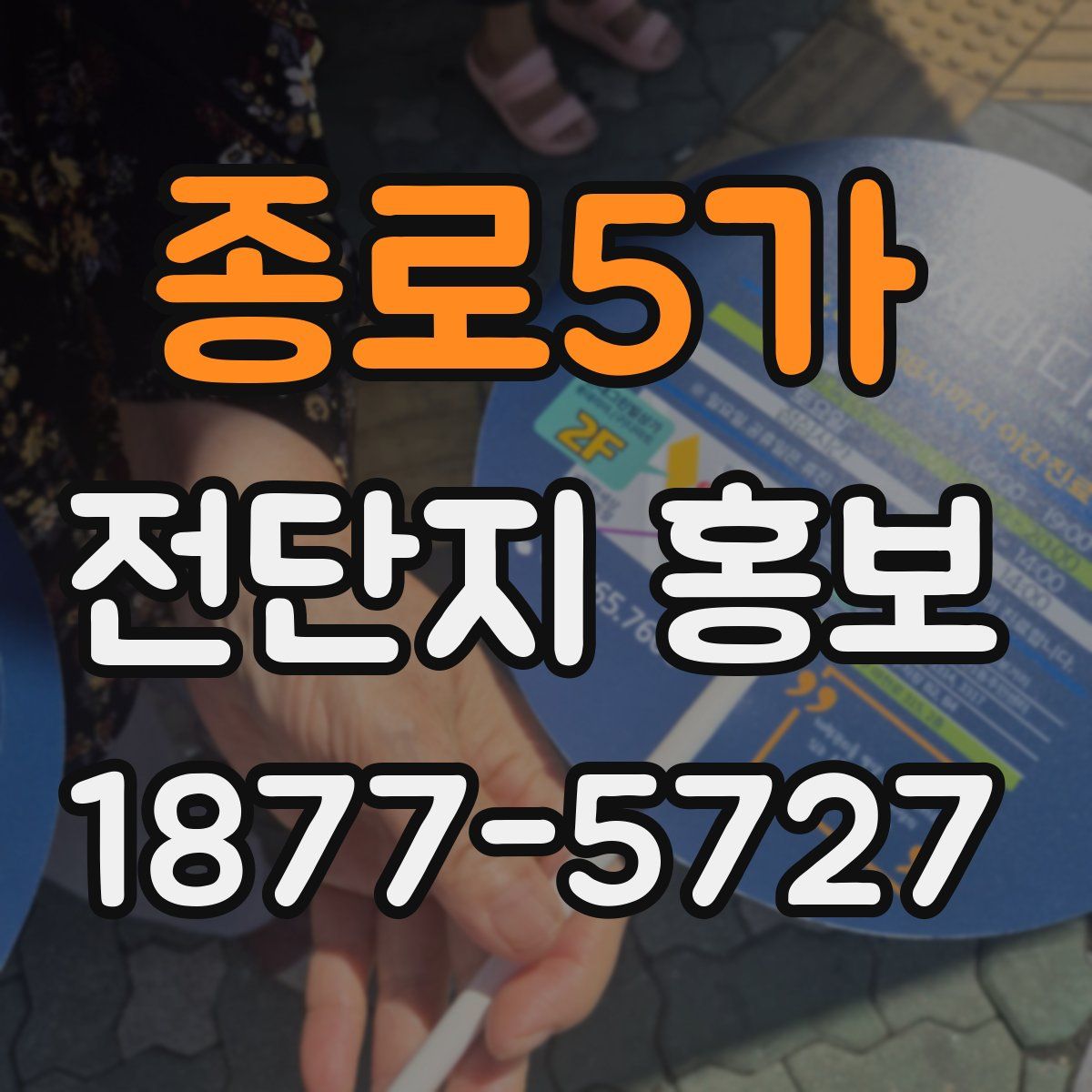 종로5가 전단지 홍보