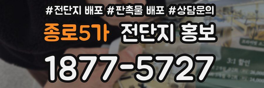 종로5가 전단지 홍보