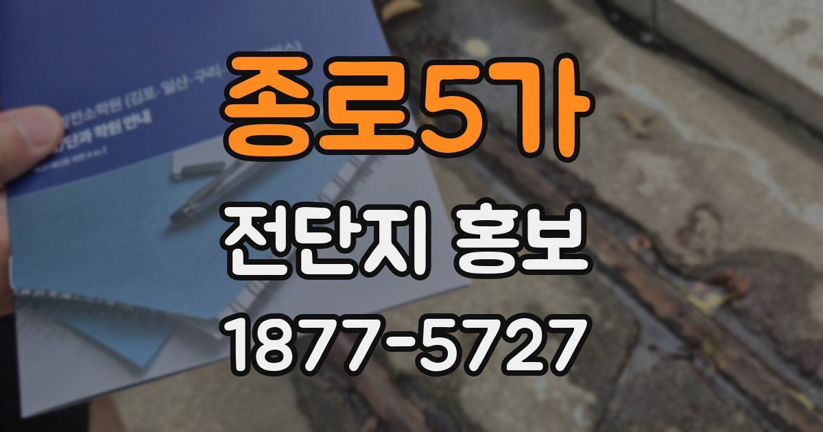 종로5가 전단지 홍보