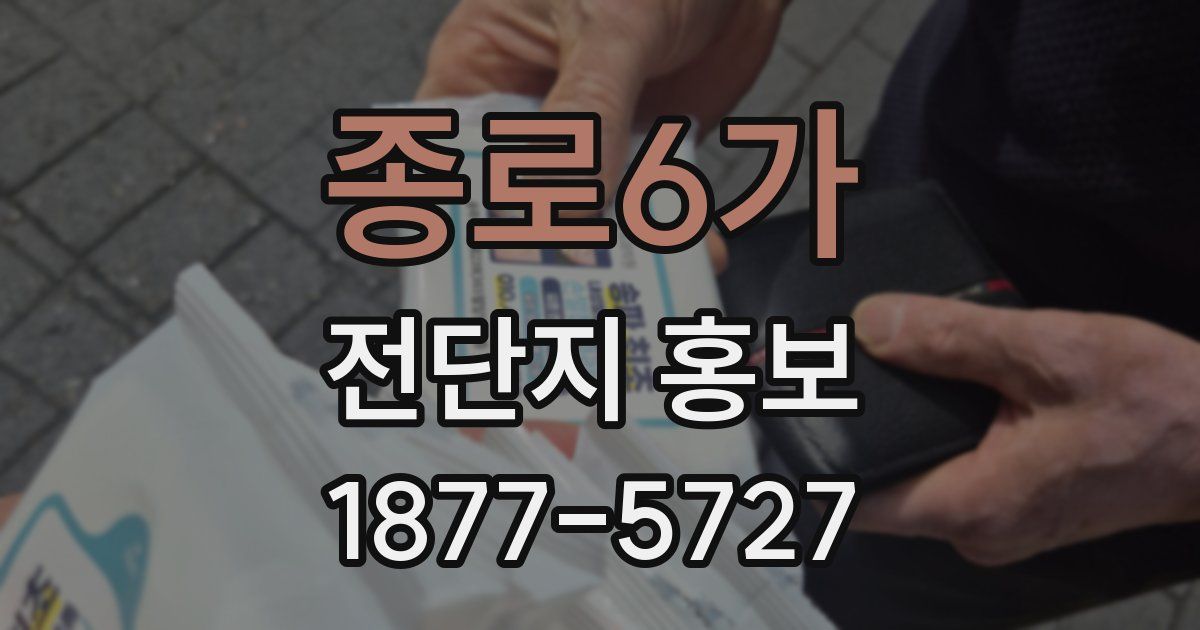 종로6가 전단지 홍보