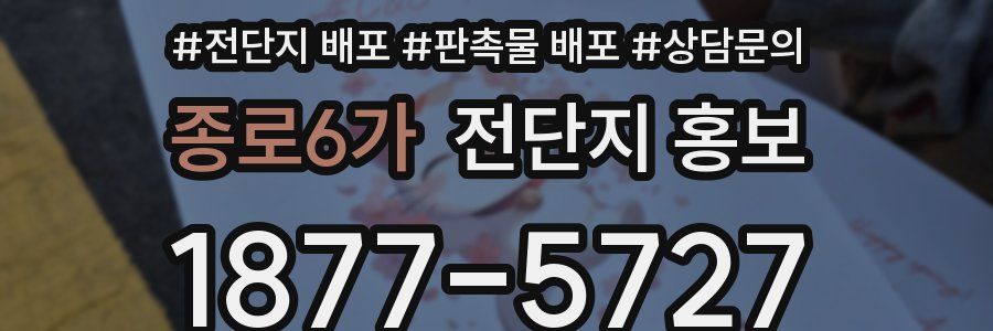 종로6가 전단지 홍보