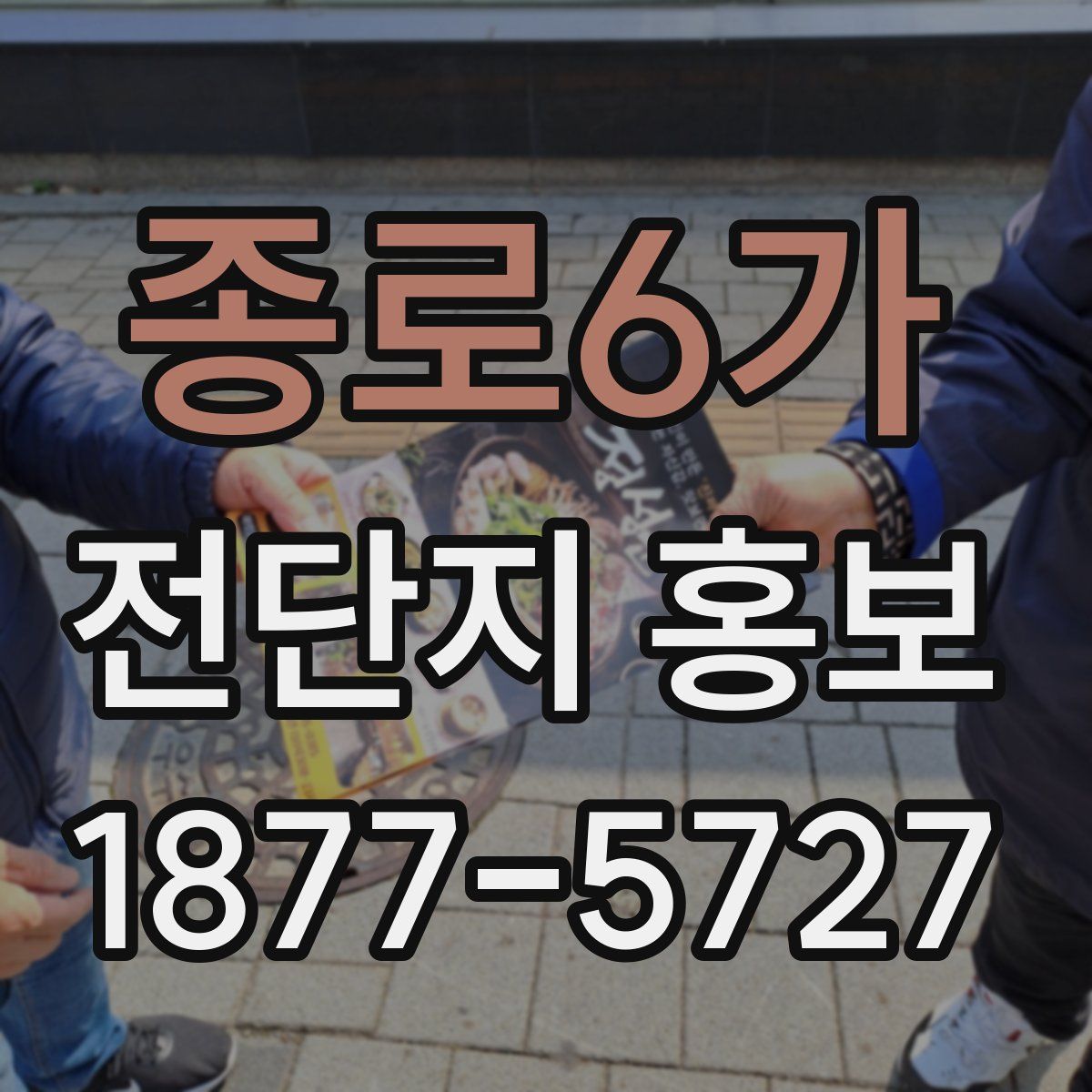 종로6가 전단지 홍보