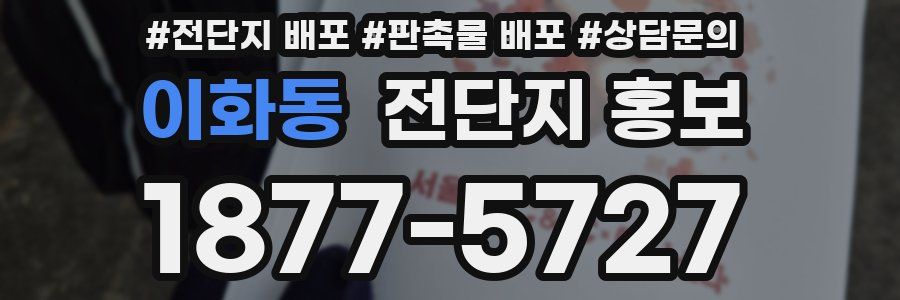 이화동 전단지 홍보