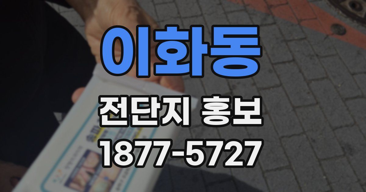 이화동 전단지 홍보
