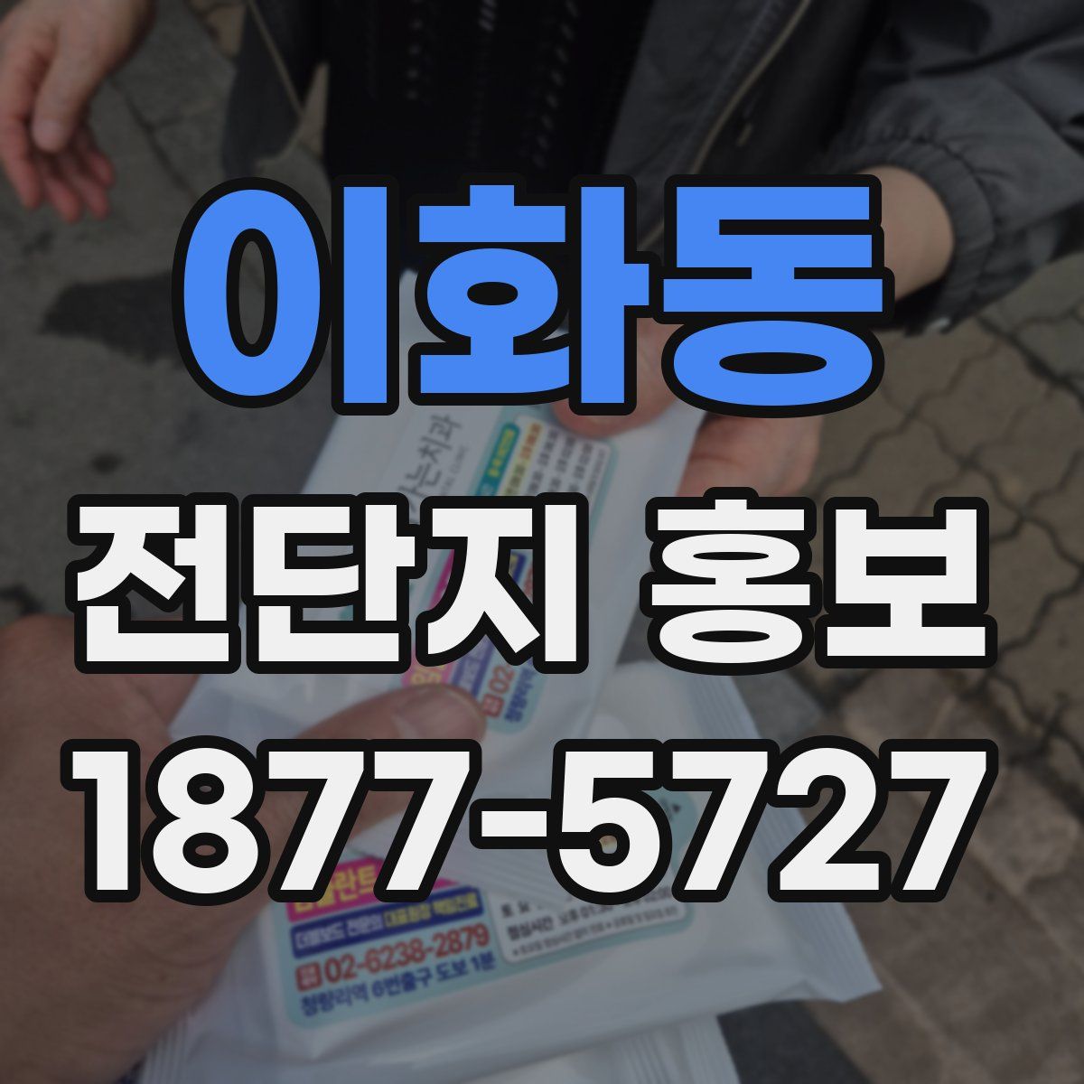 이화동 전단지 홍보