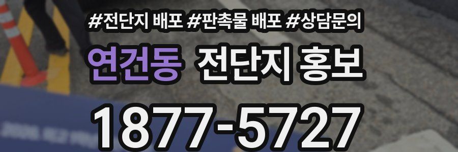 연건동 전단지 홍보