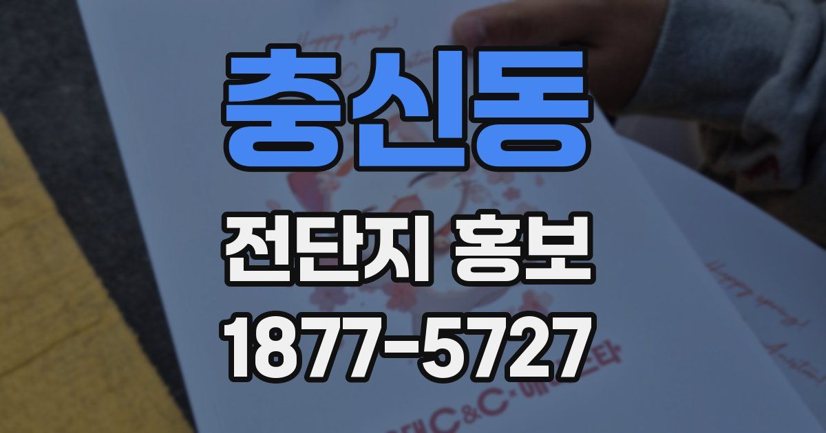 충신동 전단지 홍보