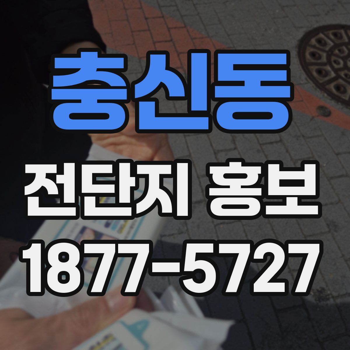 충신동 전단지 홍보