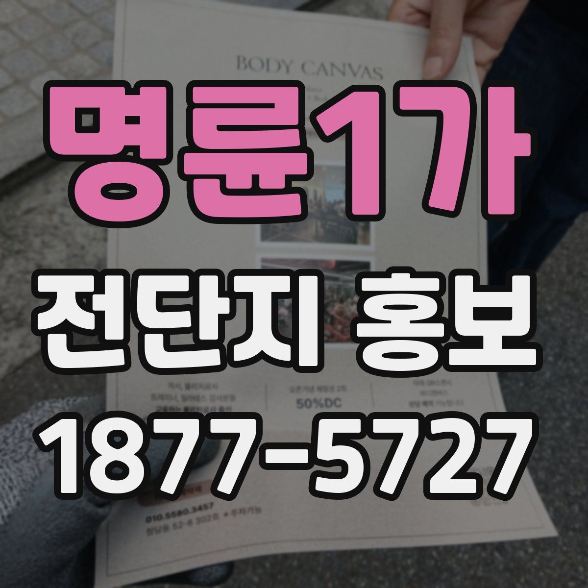 명륜1가 전단지 홍보