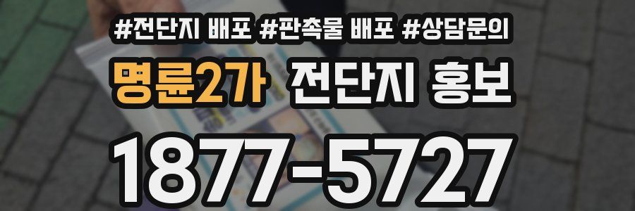 명륜2가 전단지 홍보