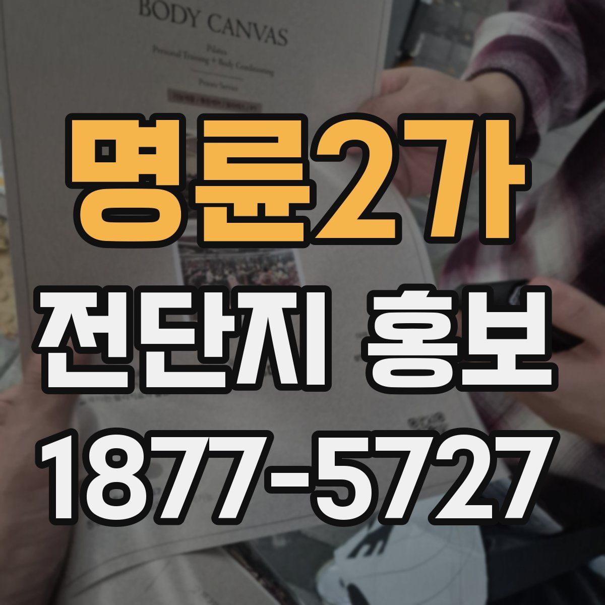 명륜2가 전단지 홍보