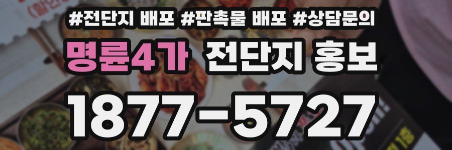 명륜4가 전단지 홍보