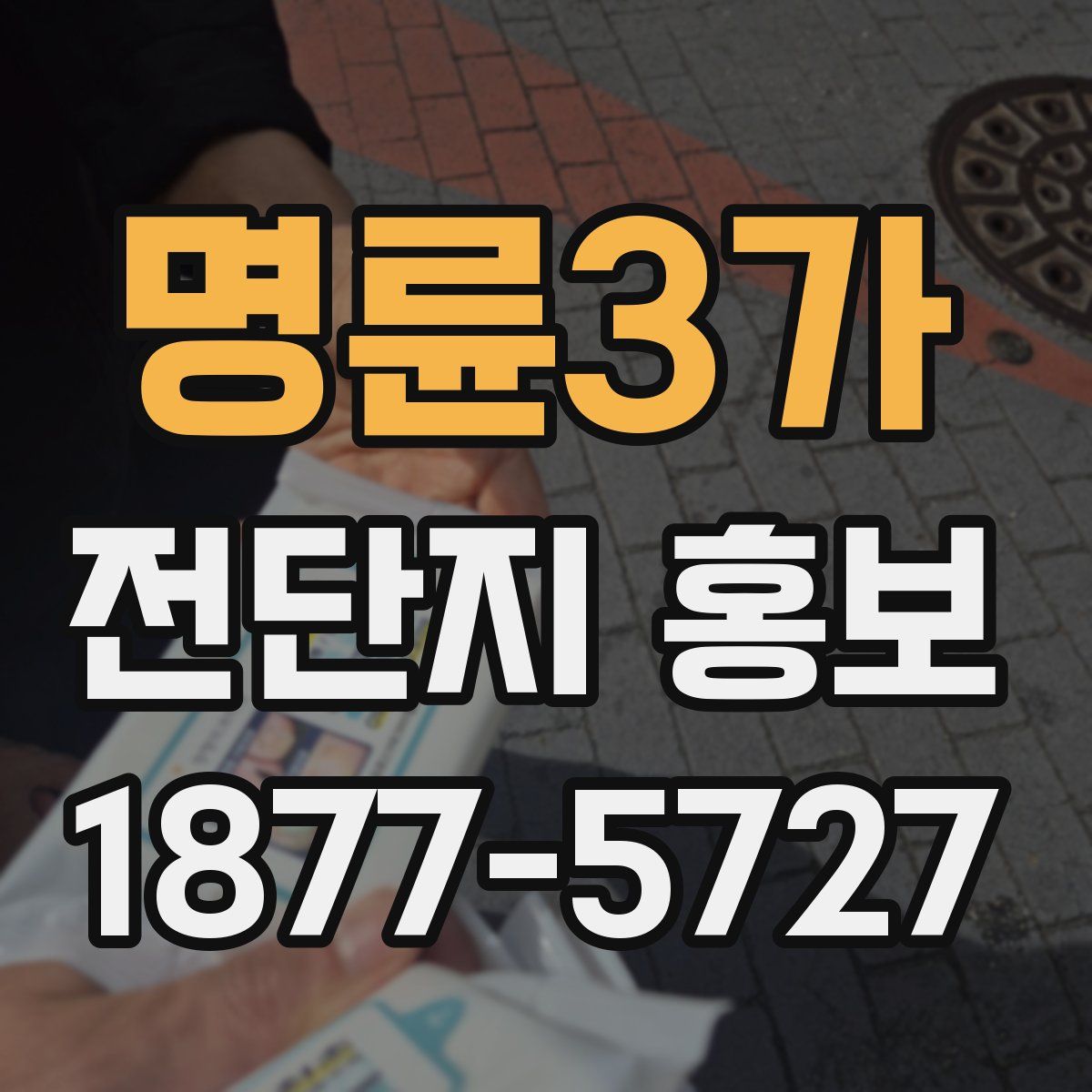 명륜3가 전단지 홍보