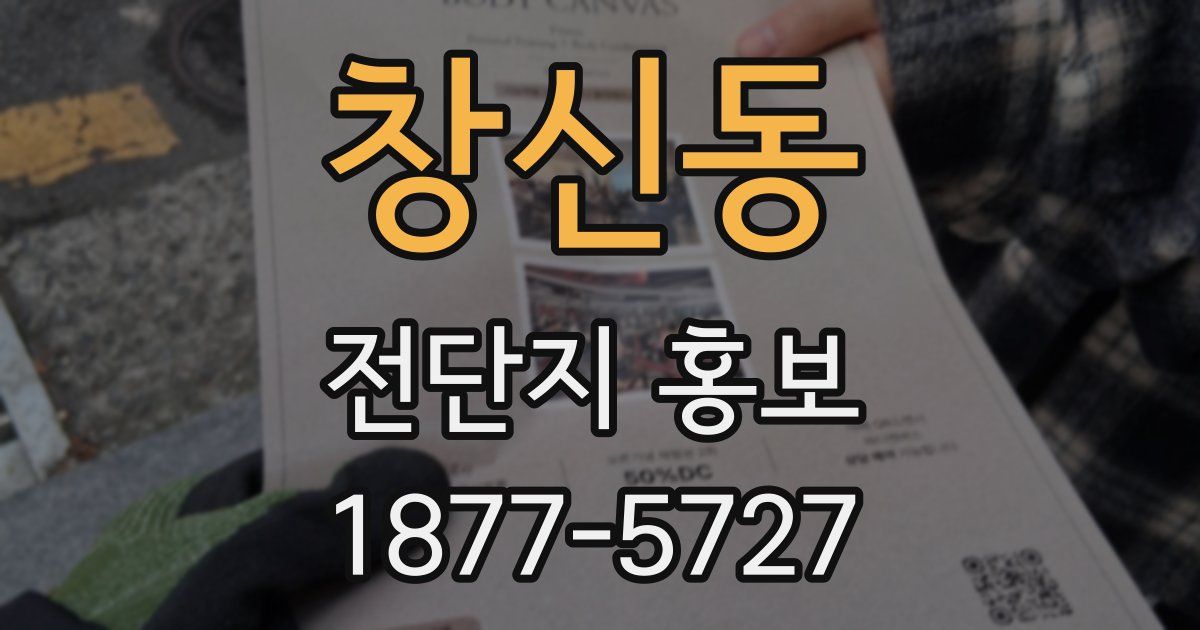 창신동 전단지 홍보