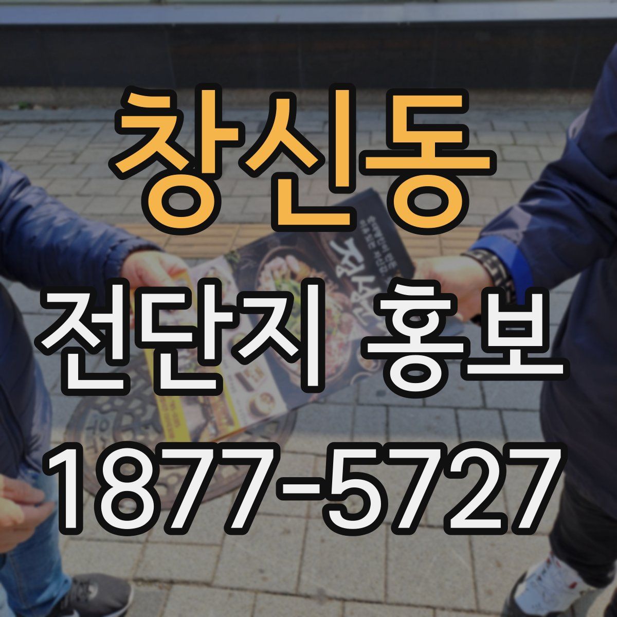창신동 전단지 홍보