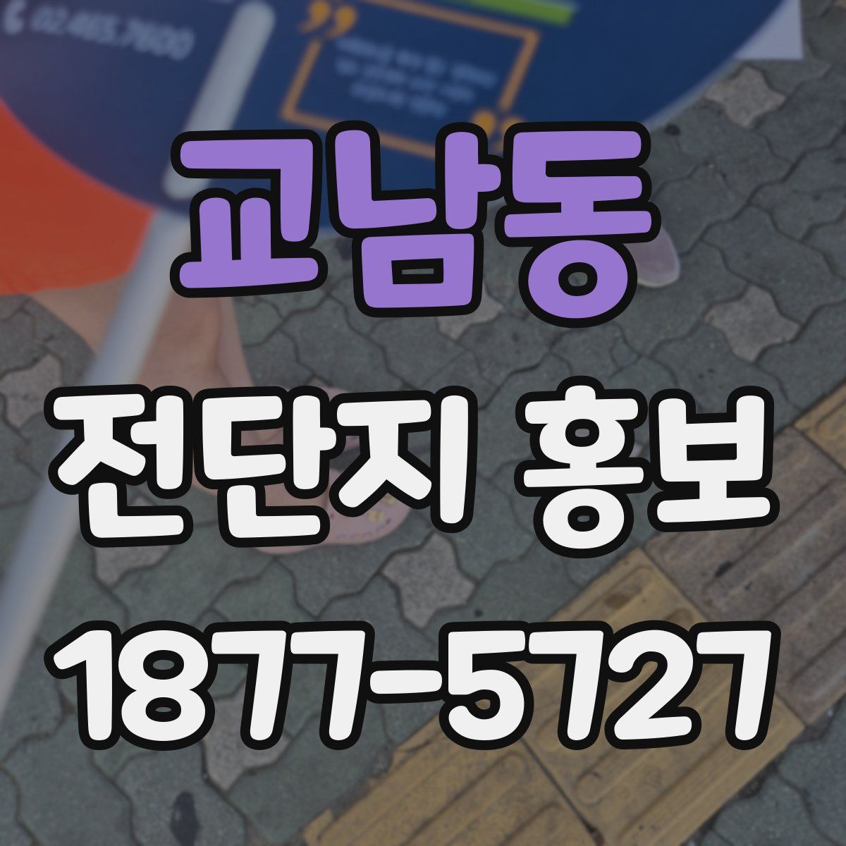 교남동 전단지 홍보