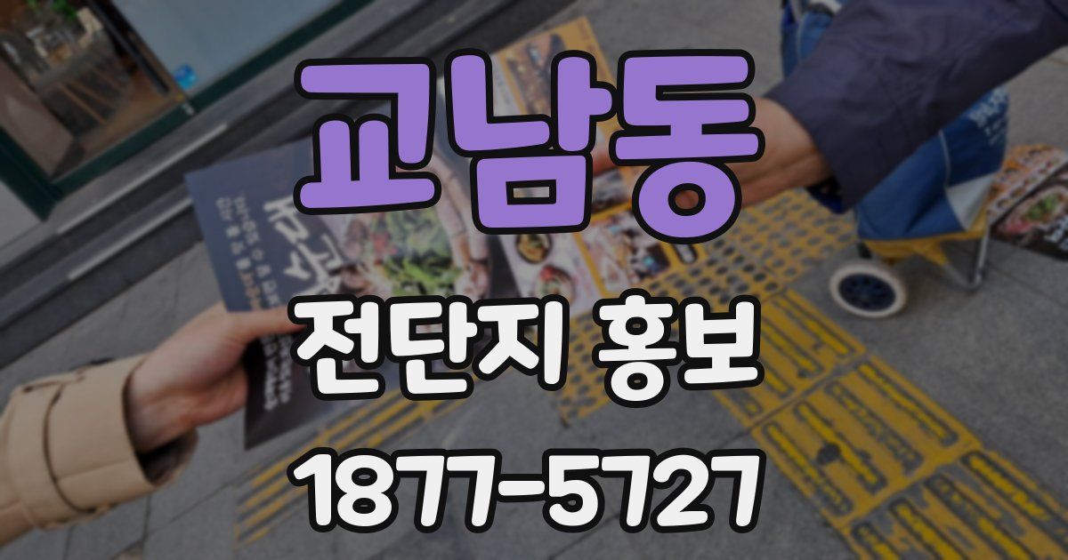 교남동 전단지 홍보